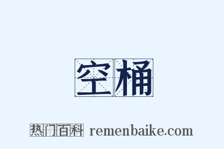 空桶是什么意思的图片